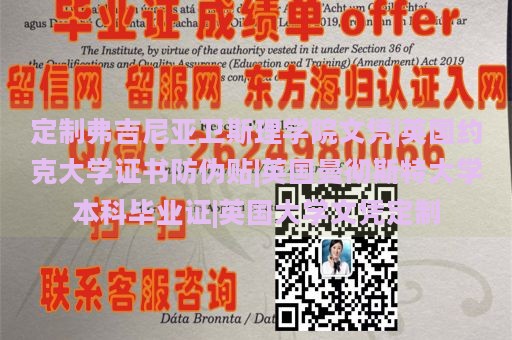 定制弗吉尼亚卫斯理学院文凭|英国约克大学证书防伪贴|英国曼彻斯特大学本科毕业证|英国大学文凭定制