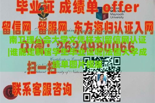 南卫理公会大学文凭样本|留信网认证|谁能定制留学生毕业证呢|法国大学成绩单图片模版