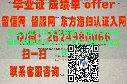 基恩州立学院文凭样本|学信网学历截图制作|英国硕士大学文凭|海外学位证书