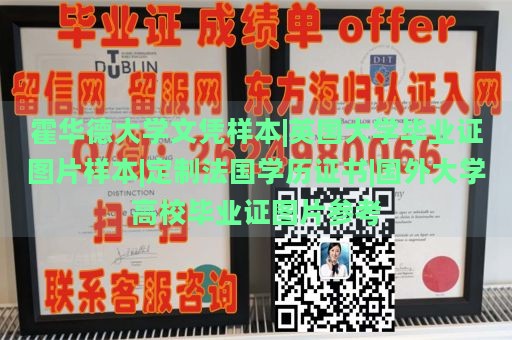 霍华德大学文凭样本|英国大学毕业证图片样本|定制法国学历证书|国外大学高校毕业证图片参考