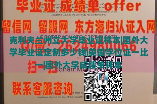 克利夫兰州立大学毕业证样本|国外大学毕业证定制多少钱|美国学位证一比一|国外大学成绩单样本