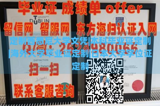 定制西悉尼大学文凭|本科毕业证定制|海外大学毕业证定制|日本大学学位证定制