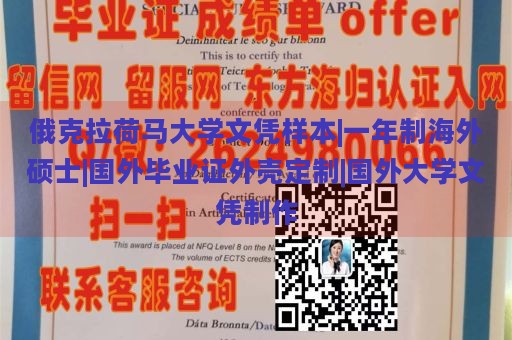 俄克拉荷马大学文凭样本|一年制海外硕士|国外毕业证外壳定制|国外大学文凭制作