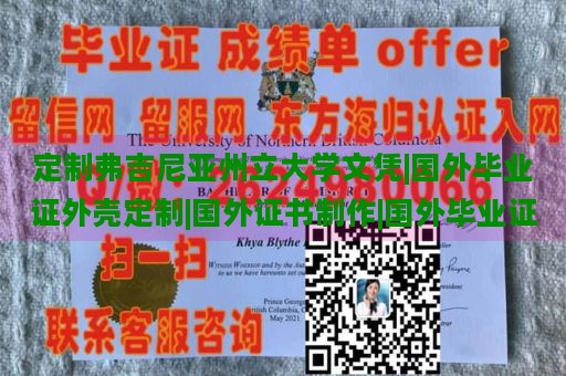 定制弗吉尼亚州立大学文凭|国外毕业证外壳定制|国外证书制作|国外毕业证