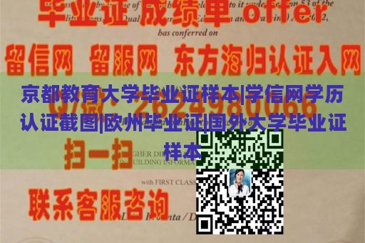 京都教育大学毕业证样本|学信网学历认证截图|欧州毕业证|国外大学毕业证样本