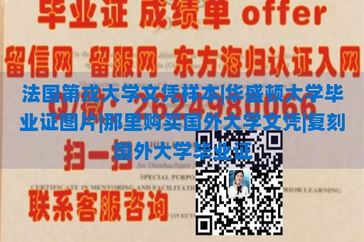 法国第戎大学文凭样本|华盛顿大学毕业证图片|那里购买国外大学文凭|复刻国外大学毕业证