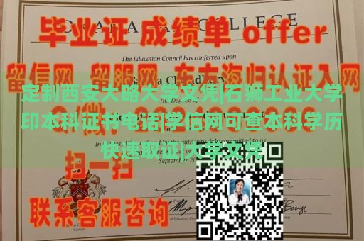 定制西安大略大学文凭|石狮工业大学印本科证书电话|学信网可查本科学历快速取证|大学文凭