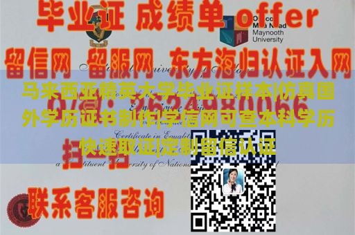 马来西亚精英大学毕业证样本|仿真国外学历证书制作|学信网可查本科学历快速取证|定制留信认证