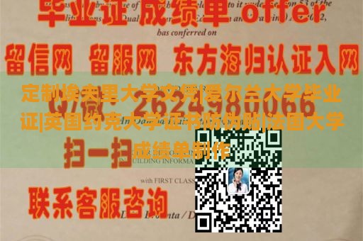 定制埃夫里大学文凭|爱尔兰大学毕业证|英国约克大学证书防伪贴|法国大学成绩单制作