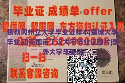 俄勒冈州立大学毕业证样本|雪城大学毕业证|英国诺丁汉大学毕业证图片|国外大学毕业证