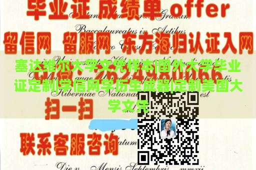 塞达维尔大学文凭样本|国外大学毕业证定制|学信网学历生成器|定制美国大学文凭