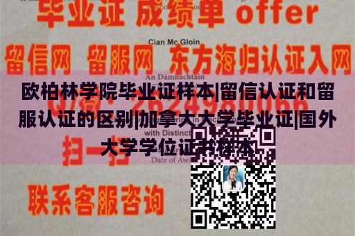 欧柏林学院毕业证样本|留信认证和留服认证的区别|加拿大大学毕业证|国外大学学位证书样本