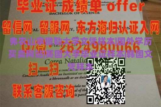 弗农山拿撒勒大学文凭样本|国外学历买卖网站|英国大学毕业证样本|韩国文凭样本