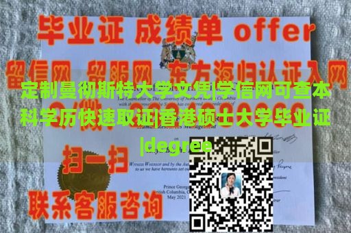 定制曼彻斯特大学文凭|学信网可查本科学历快速取证|香港硕士大学毕业证|degree