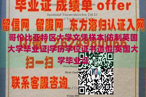 哥伦比亚特区大学文凭样本|仿制英国大学毕业证|学历学位证书造假|英国大学毕业证