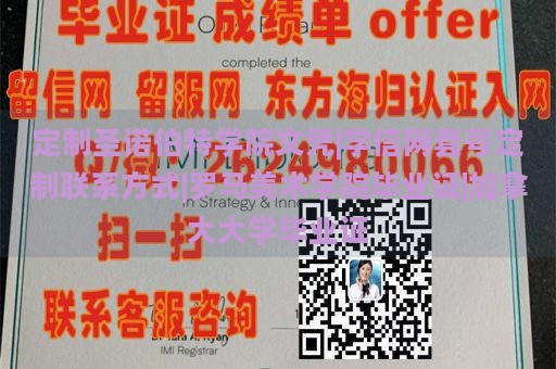 定制圣诺伯特学院文凭|学信网套号定制联系方式|罗马美术学院毕业证|加拿大大学毕业证