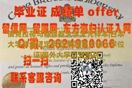 俄克拉荷马基督教大学文凭样本|日本大学毕业证定制|定制加拿大硕士学位证|国外大学文凭图片