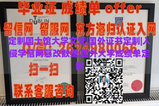 定制国士馆大学文凭|国外证书定制|入侵学信网篡改数据|国外大学成绩单定制