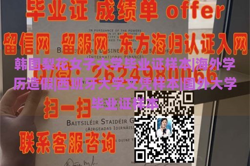 韩国梨花女子大学毕业证样本|海外学历造假|西班牙大学文凭样本|国外大学毕业证样本