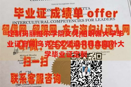 定制玛丽维尔学院文凭|伯明翰大学毕业证官网|乌克兰文凭证书样本|国外大学毕业证定制