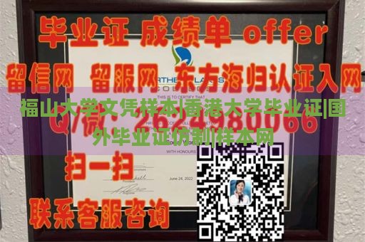 福山大学文凭样本|香港大学毕业证|国外毕业证仿制|样本网