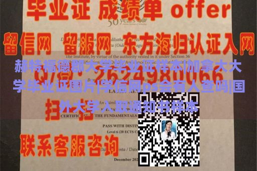 赫特福德郡大学毕业证样本|加拿大大学毕业证图片|学信网ps会有人查吗|国外大学入取通知书样本