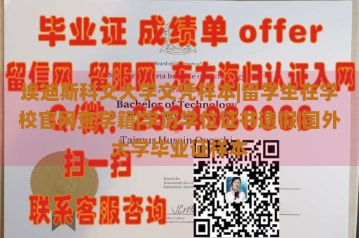 埃迪斯科文大学文凭样本|留学生在学校官网查学籍|学历学位证书造假|国外大学毕业证样本