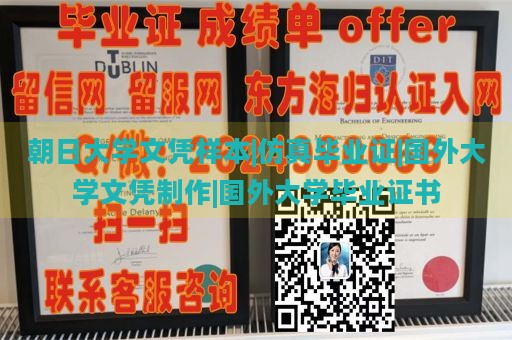 朝日大学文凭样本|仿真毕业证|国外大学文凭制作|国外大学毕业证书