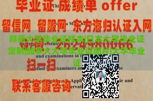 邦德大学毕业证样本|日本大学毕业证定制|加拿大大学毕业证图片|大学毕业证