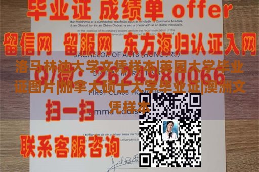 洛马林达大学文凭样本|英国大学毕业证图片|加拿大硕士大学毕业证|澳洲文凭样本