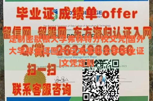 定制密歇根大学弗林特分校文凭|国外大学毕业证图片|日本本科大学毕业证|文凭定制