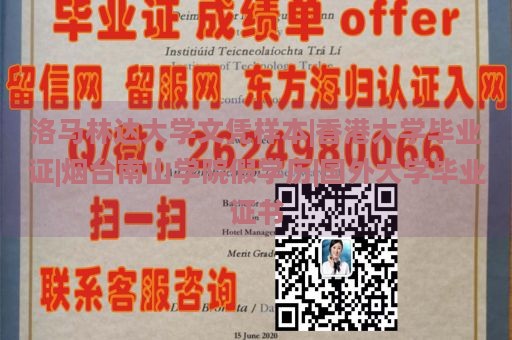 洛马林达大学文凭样本|香港大学毕业证|烟台南山学院假学历|国外大学毕业证书