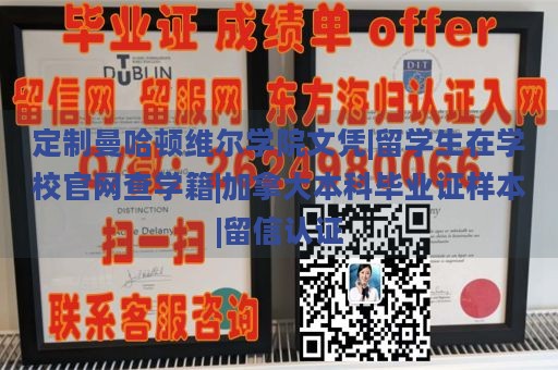 定制曼哈顿维尔学院文凭|留学生在学校官网查学籍|加拿大本科毕业证样本|留信认证