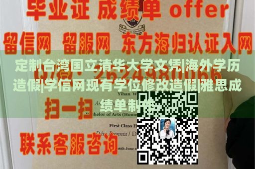 定制台湾国立清华大学文凭|海外学历造假|学信网现有学位修改造假|雅思成绩单制作