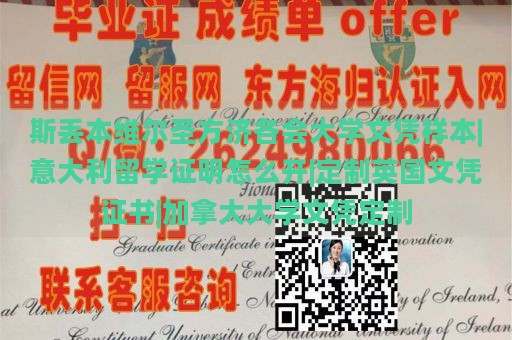 斯丢本维尔圣方济各会大学文凭样本|意大利留学证明怎么开|定制英国文凭证书|加拿大大学文凭定制