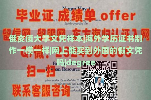 俄亥俄大学文凭样本|海外学历证书制作一模一样|网上能买到外国的假文凭吗|degree