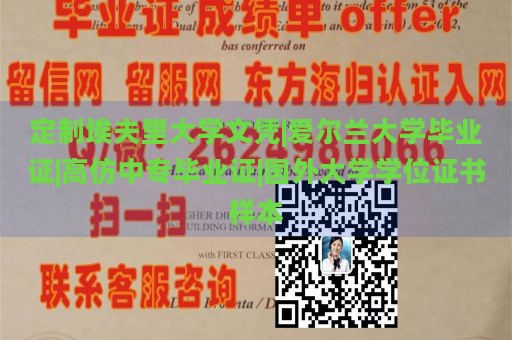 定制埃夫里大学文凭|爱尔兰大学毕业证|高仿中专毕业证|国外大学学位证书样本