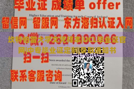 坎特伯雷大学文凭样本|UCL毕业证官网|中专毕业证定制|录取通知书