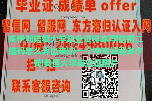 东伊利诺斯大学毕业证样本|学信网二维码怎么弄出来|办一个中专证要多少钱|美国大学毕业证图片