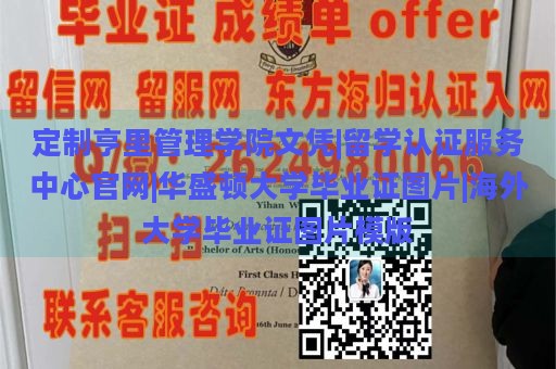 定制亨里管理学院文凭|留学认证服务中心官网|华盛顿大学毕业证图片|海外大学毕业证图片模版