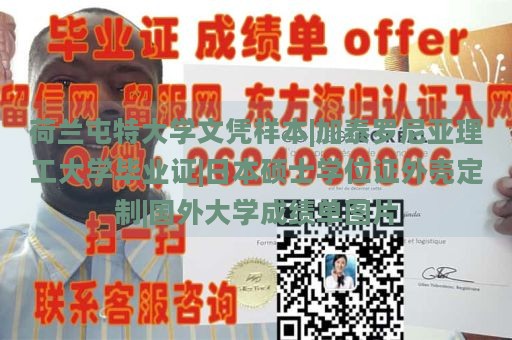 荷兰屯特大学文凭样本|加泰罗尼亚理工大学毕业证|日本硕士学位证外壳定制|国外大学成绩单图片