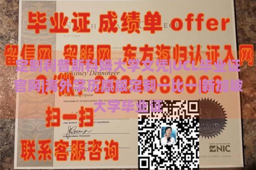 定制利普斯科姆大学文凭|UCL毕业证官网|海外学历原版定制一比一|新加坡大学毕业证