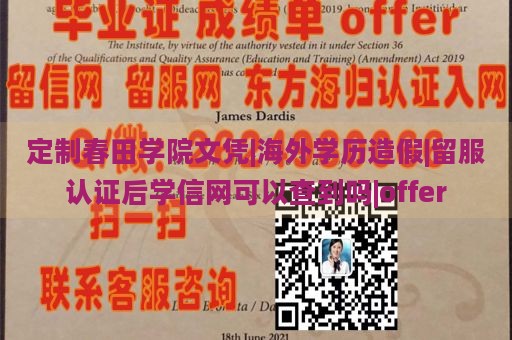 定制春田学院文凭|海外学历造假|留服认证后学信网可以查到吗|offer