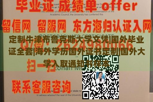 定制牛津布鲁克斯大学文凭|国外毕业证全套|海外学历国外证书定制|国外大学入取通知书样本