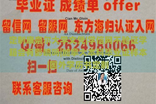 定制康奈尔大学文凭|学信网不验证学籍会有影响吗|加拿大本科毕业证样本|国外学历书定制