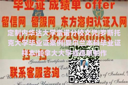 定制内华达大学雷诺分校文凭|罗斯托克大学毕业证案例|爱尔兰本科毕业证样本|加拿大大学成绩单制作