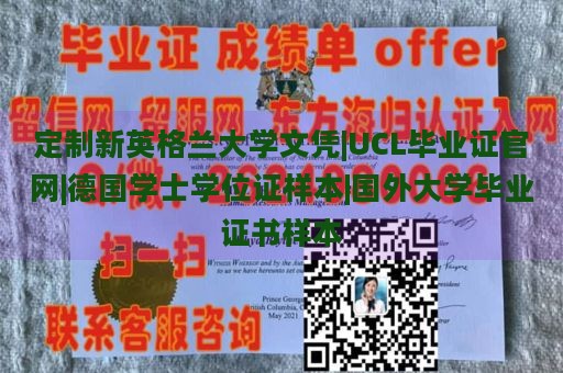 定制新英格兰大学文凭|UCL毕业证官网|德国学士学位证样本|国外大学毕业证书样本