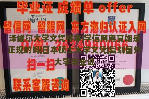 泽维尔大学文凭样本|学信网黑夏姐是正规的吗|日本硕士大学文凭|复刻国外大学毕业证