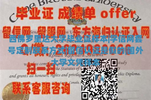 西佛罗里达大学毕业证样本|学信网套号定制联系方式|留信认证是假的|国外大学文凭样本