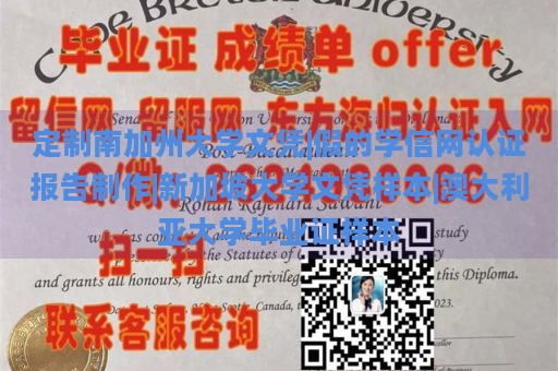 定制南加州大学文凭|假的学信网认证报告制作|新加坡大学文凭样本|澳大利亚大学毕业证样本